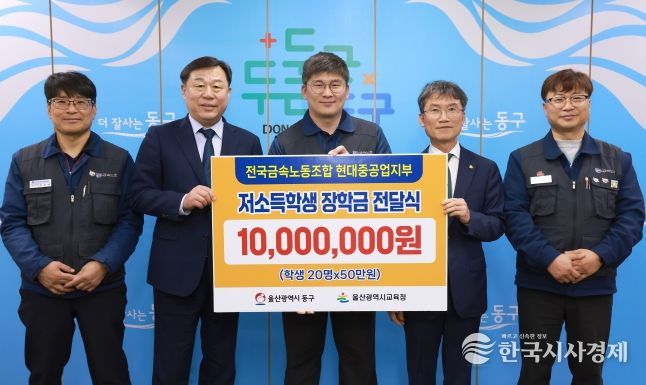 전국금속노조 현대중공업지부는 6일 동구청 구청장실에서 김종훈 동구청장, 천창수 울산교육감, 박진용 부지부장이 참석해 저소득층 학생 장학금 1천만원을 전달했다.