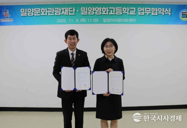 밀양아리랑아트센터에서 이치우 밀양문화관광재단 대표이사와 박현정 밀양영화고등학교 교장이 지역 문화예술 발전과 예술 인재 양성을 위한 업무협약을 체결했다.