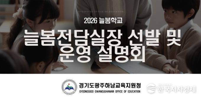 광주하남교육지원청, ‘2026 늘봄전담실장 선발 및 운영 설명회’ 개최