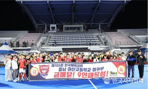 아산고 하키팀, 제106회 전국체육대회 9년 연속 우승