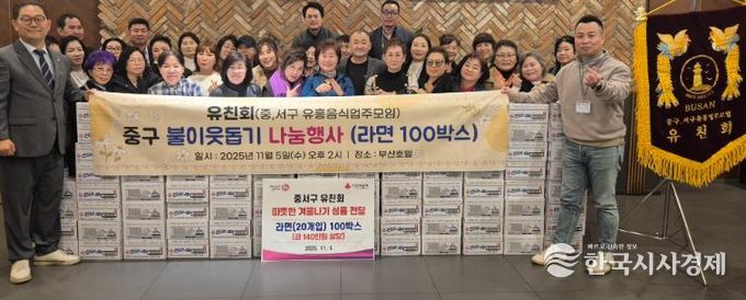 부산 중구,‘유친회’동절기 어려운 이웃 위해 라면 100박스 온정배달