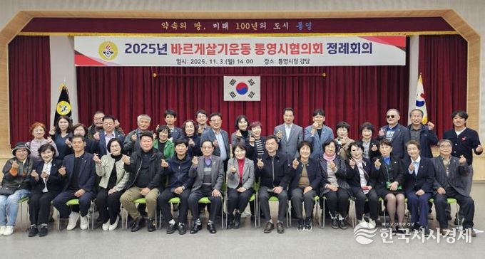 바르게살기운동 통영시협의회, 하반기 정례회의 개최