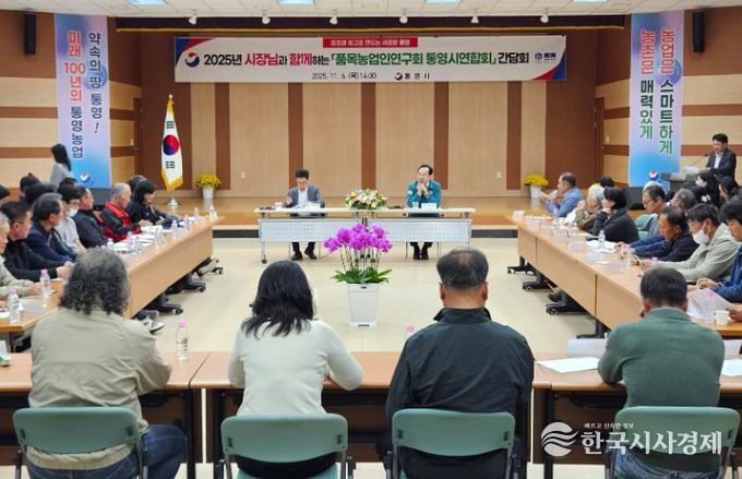 통영시, 품목농업인연구회와 소통 간담회 열어