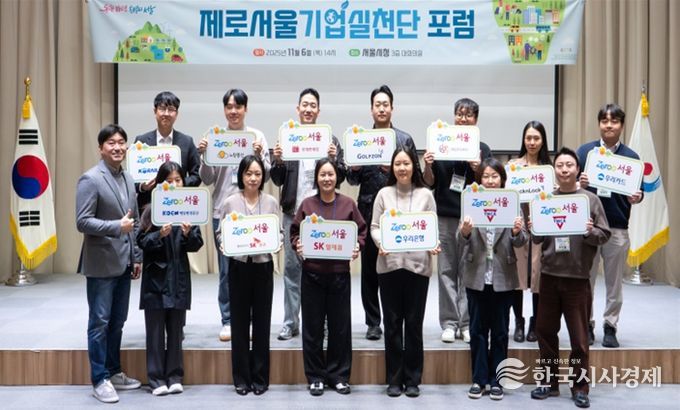 제로서울 기업실천단 포럼