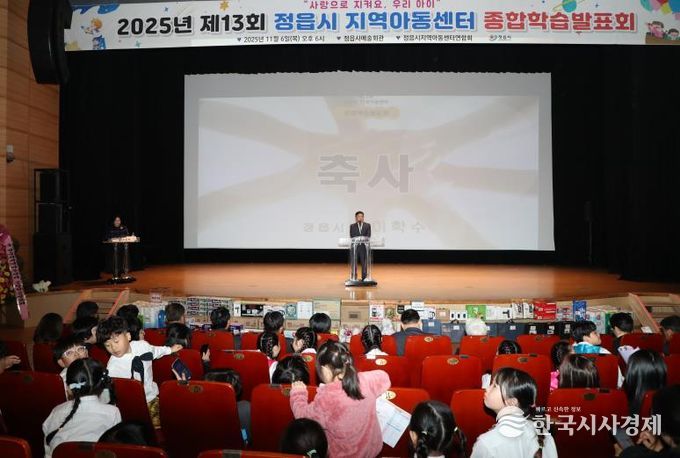정읍시 30개 지역아동센터 1년 성과 '눈길'… 제13회 종합학습발표회 성료