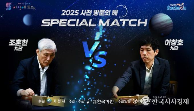 사천에서 전설들의 격돌, 조훈현VS이창호 스페셜매치