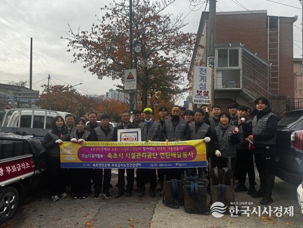 속초시시설관리공단, 연탄 나눔 봉사활동