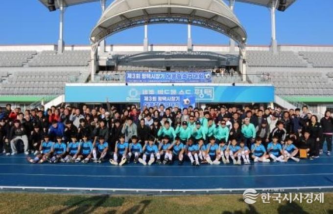 ‘제3회 평택시장기 어울림축구대회’ 성황리 개최