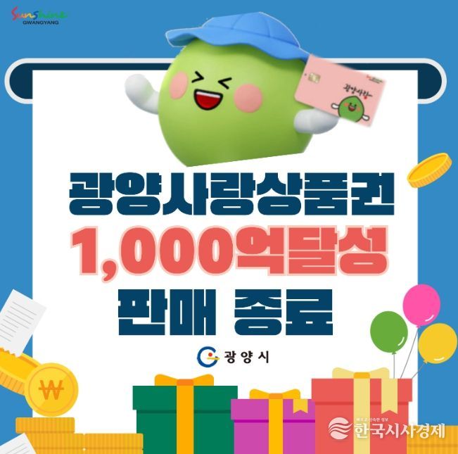 광양시, 광양사랑상품권 1,000억 원 판매 달성