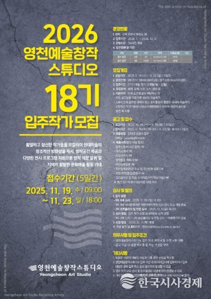 2026 영천예술창작스튜디오 18기 입주작가 모집 홍보 포스터