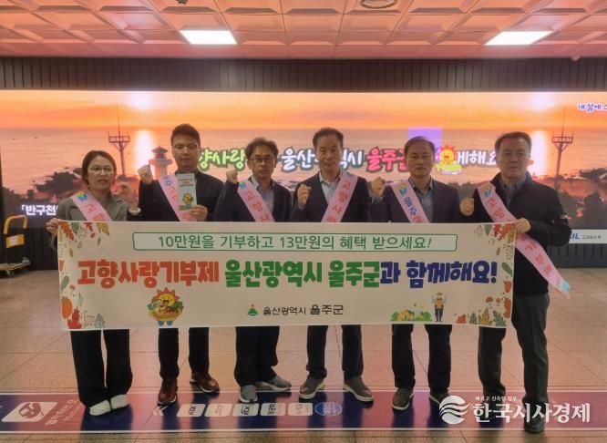 울주군, KTX동대구역 고향사랑기부제 홍보 캠페인 실시