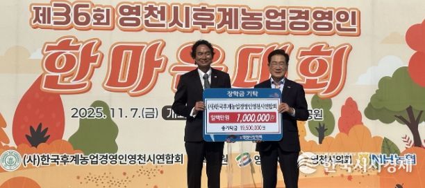 7일 한국후계농업경영인 영천시연합회에서 100만원의 장학금을 영천시장학회에 기탁했다.