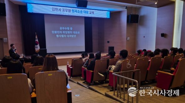 김천시, 직원 권익보호를 위한 형사소송 대응교육 실시