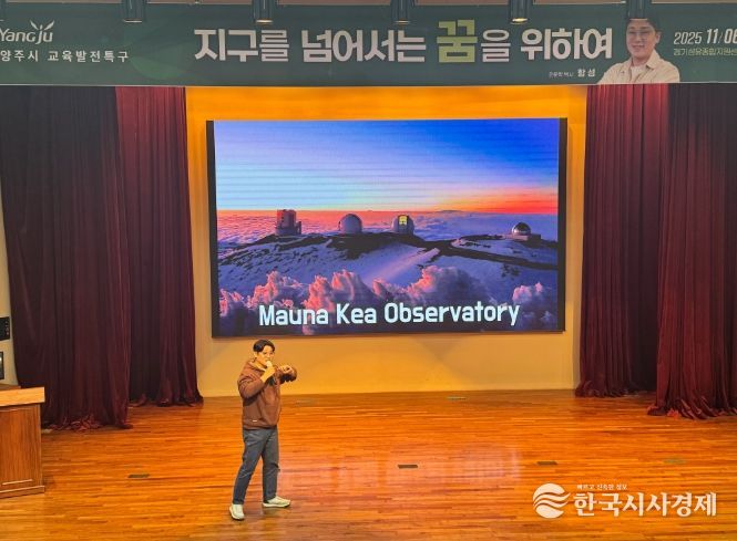 양주시, 천문학자 항성 박사 초청 ‘지구를 넘어서는 꿈을 위하여’ 특강 성료