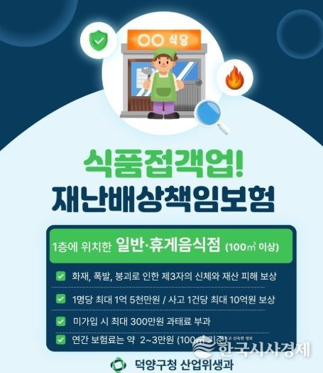 고양시 덕양구, 식품접객업소 대상 재난배상책임보험 가입 당부