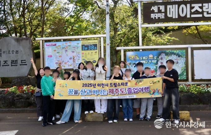 이천시 드림스타트, ‘꿈과 비전을 찾아 떠나는’ 졸업여행