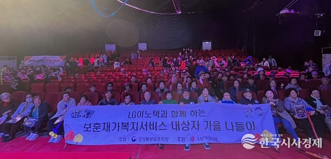 경기북부보훈지청, LG이노텍 노동조합 파주지사 후원통해 '보훈재가복지서비스 대상자 가을 나들이' 행사 진행