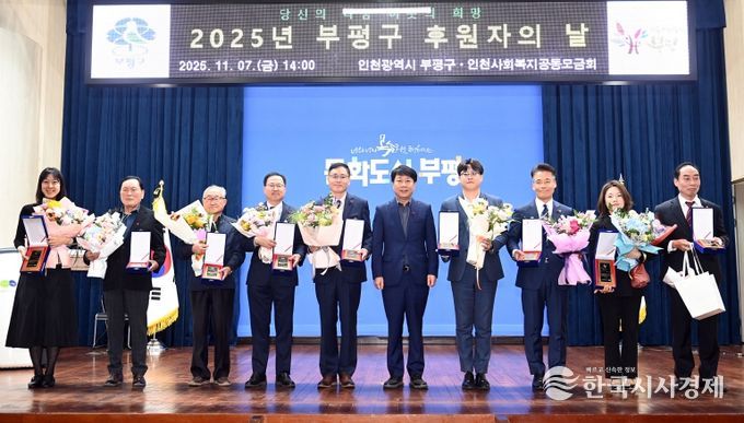 부평구, ‘2025년 후원자의 날’ 개최해 따뜻한 나눔에 감사 전해