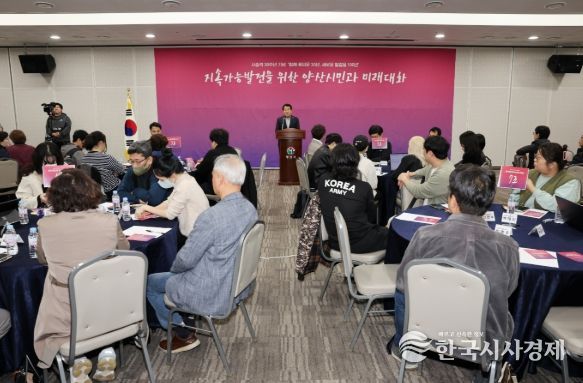양산시, 양산시민과의 미래대화 개최