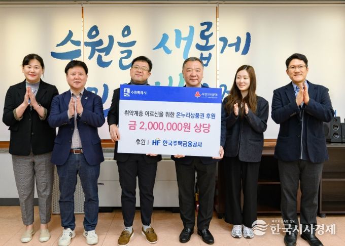 김현수 수원시 제1부시장(왼쪽 3번째)과 HF한국주택금융공사 경기남부지사 관계자들이 기부금 전달 후 기념사진을 촬영하고 있다.