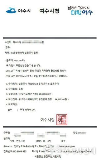 ‘25년 불꽃축제 설문조사 음료‘라는 제목의 여수시청 공문을 모방한 사칭 문서