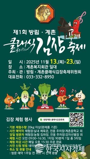 클래식의 선율과 명품 배추의 만남, “방림계촌클래식김장축제” 11월 13일 개막