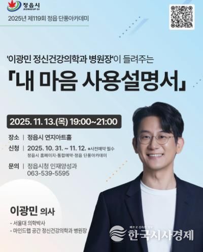 이광민 박사, 정읍서 '마음 건강' 특강…13일 단풍아카데미