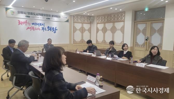 의왕시, 명품도시자문위원회 2차 분과회의 개최