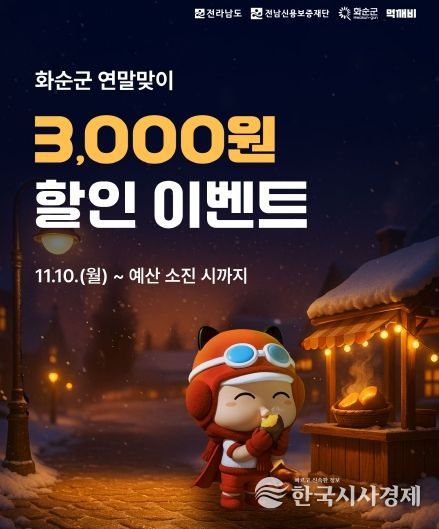 화순군 연말맞이 할인이벤트 홍보 이미지(배너)