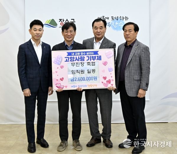 무진장 축협 임직원 일동 고향사랑기부금 기탁