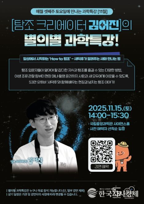 2025년 11월 별의별 과학특강 포스터