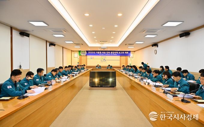 겨울철 대설.한파 종합대책 보고회