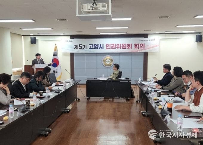 2025년 제3차 고양시 인권위원회(제5기) 정기회의