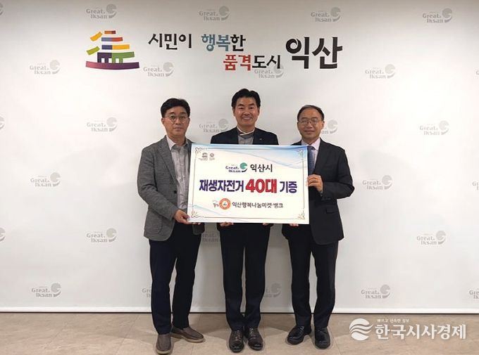 익산시, 재생 자전거 기증 통한 녹색교통 활성화