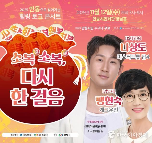 산불피해지역 주민을 위한 찾아가는 힐링 토크콘서트 '소복소복 다시 한 걸음' 안동 개최