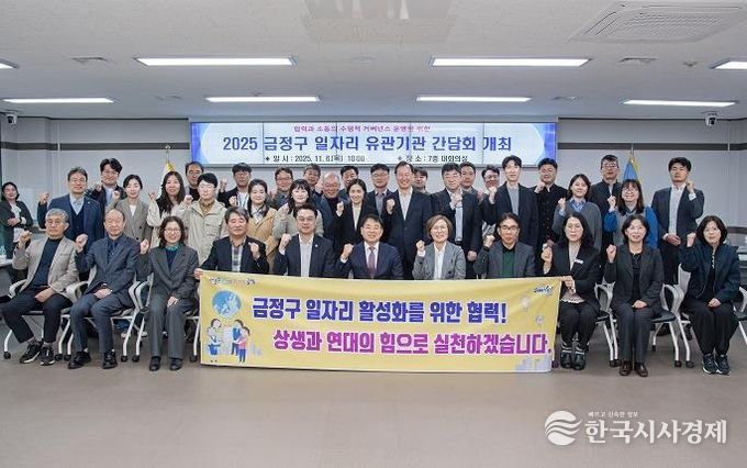 부산 금정구, 2025년 일자리 유관기관 간담회 개최