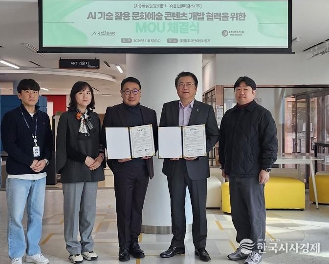 AI 기술로 여는 지역문화의 미래, 부산 금정문화재단·슈퍼네트웍스 맞손