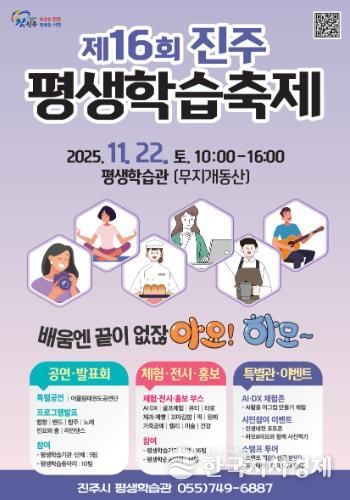 진주시, 배움으로 하나되는 제16회 진주평생학습축제 개최