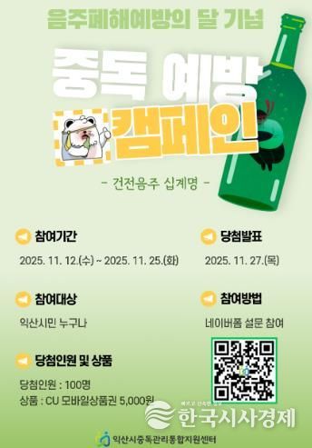 익산시, '음주폐해 예방의 달' 캠페인 전개