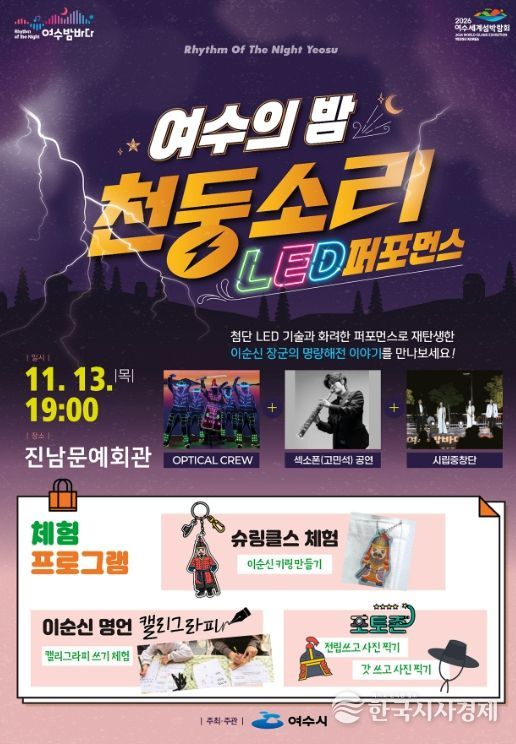 ‘여수의 밤, 천둥소리’ 2회차 공연 포스터