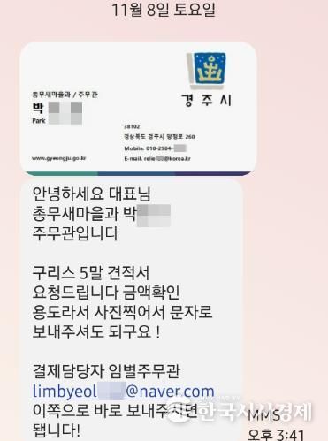 사칭자가 경주시청 공무원 명의를 도용해 견적 요청 문자와 위조 서류를 발송한 실제 문자 일부 발췌.