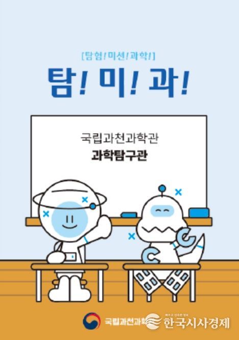 놀이형 과학 체험 '탐!미!과!!' 프로그램(미션 질문지)