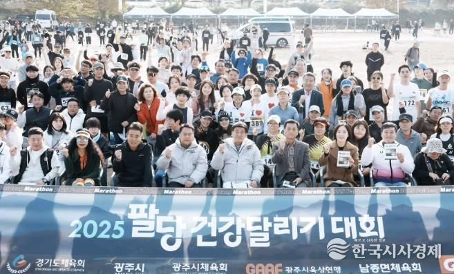 광주시체육회, 2025 팔당 건강달리기 대회 성황리 개최