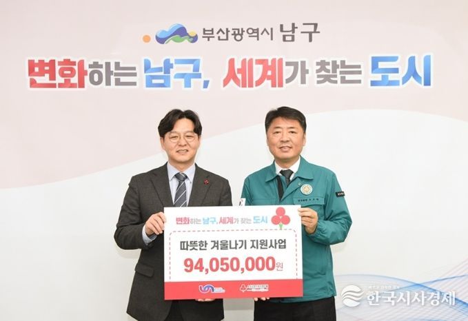 부산사회복지공동모금회 부산 남구에 따뜻한 겨울나기 지원금 9,400만원 전달