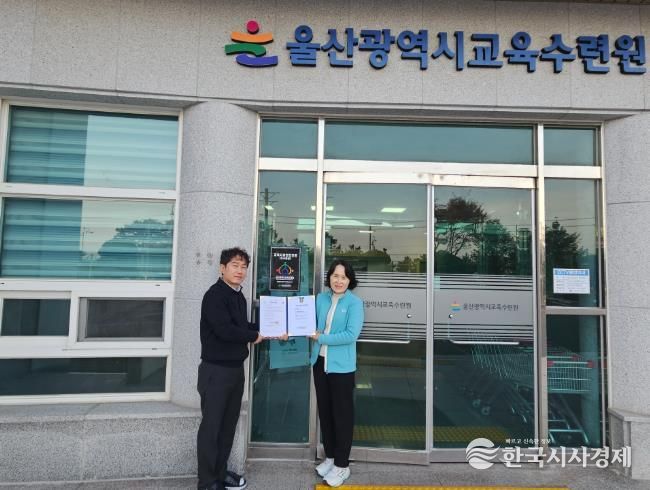 울산교육수련원은 최근 대한산업안전협회로부터 '교육시설 안전 인증 심사' 우수 등급을 받았다