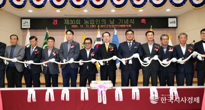 괴산군, 제30회 농업인의 날 기념행사 개최