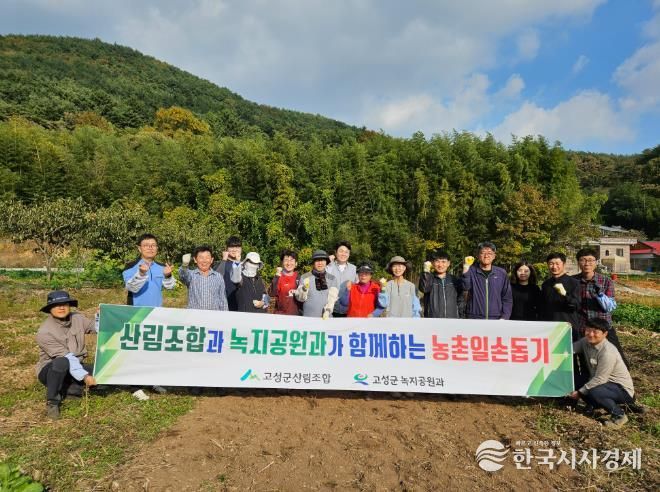 고성군 녹지공원과 · 고성군 산림조합, 가을철 농촌 일손돕기 지원
