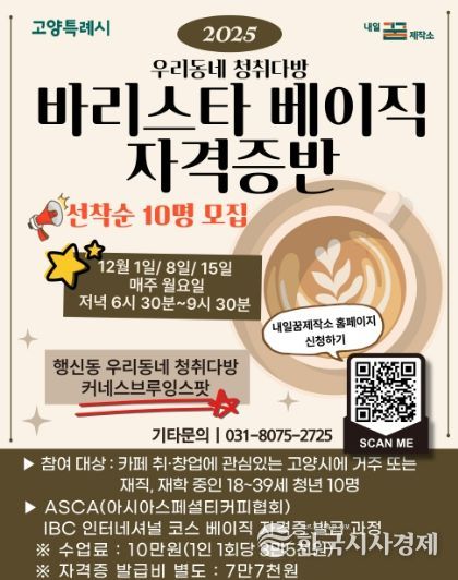 2025 우리동네 청취다방‘바리스타 베이직 자격증반’모집 안내문