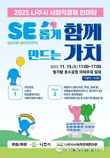 나주시가 오는 15일 빛가람동 호수공원 중앙무대에서 ‘2025 사회적경제 한마당’을 연다.