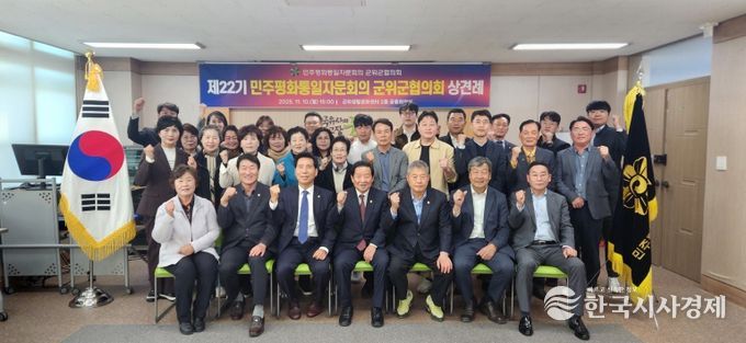 제22기 민주평화통일자문회의 군위군협의회 상견례